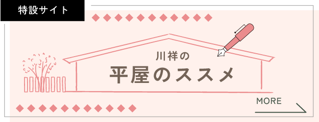 川祥建設の平屋のススメ（特設サイト）はこちらから