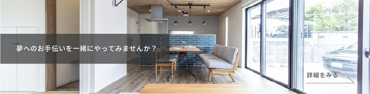 夢へのお手伝いを一緒にやってみませんか？