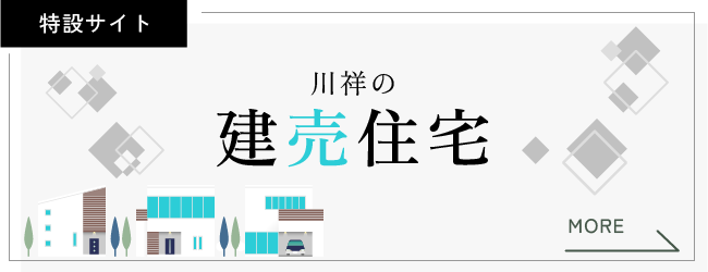 川祥建設の建売住宅（特設サイト）はこちらから