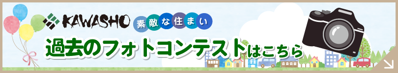 KAWASHO【素敵な住まい】過去のフォトコンテストはこちら