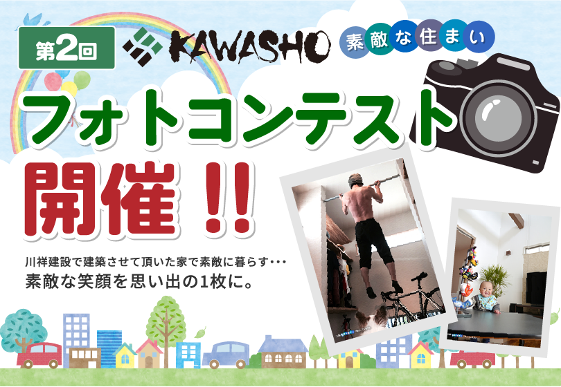 第2回KAWASHO【素敵な住まい】フォトコンテスト開催