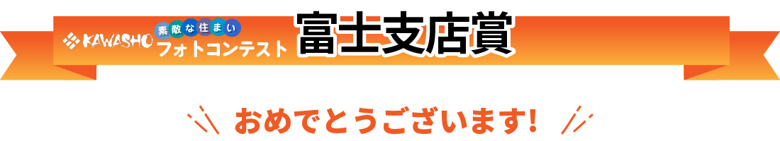 KAWASHO【素敵な住まい】フォトコンテスト　富士支店賞