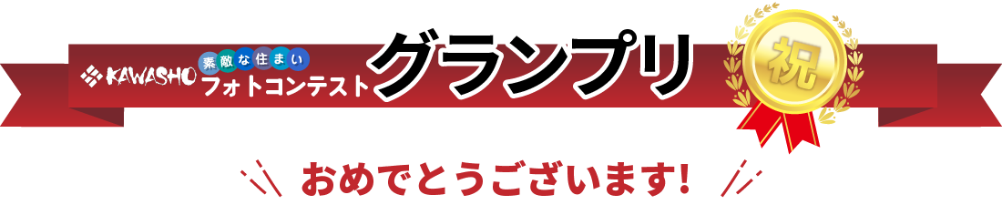 KAWASHO【素敵な住まい】フォトコンテスト　グランプリ