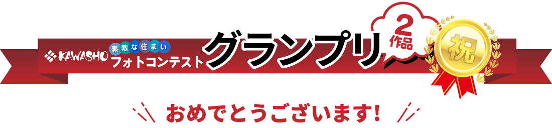 KAWASHO【素敵な住まい】フォトコンテスト　グランプリ