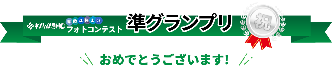 KAWASHO【素敵な住まい】フォトコンテスト　準グランプリ