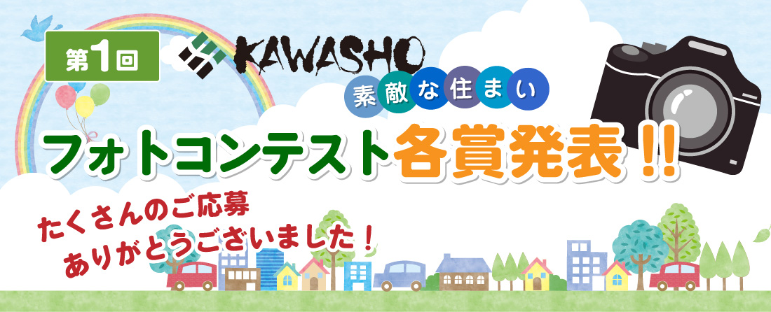 第1回KAWASHO【素敵な住まい】フォトコンテスト各賞発表