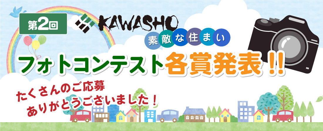 第2回KAWASHO【素敵な住まい】フォトコンテスト各賞発表