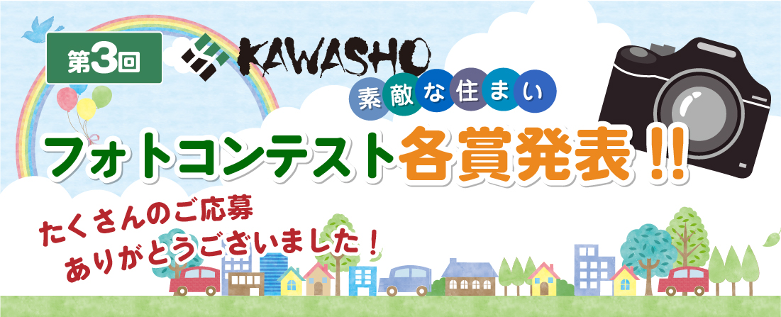 第3回KAWASHO【素敵な住まい】フォトコンテスト各賞発表