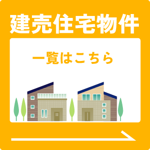 建売住宅物件一覧はこちら