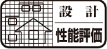 全棟設計性能評価マーク