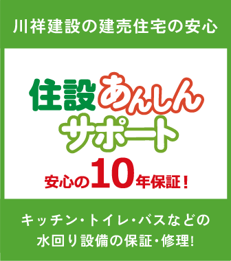 川祥建設の建売住宅の安心「住設あんしんサポート（安心の10年保証）」