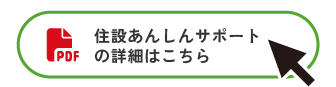 住設あんしんサポートの詳細はこちら（PDF）