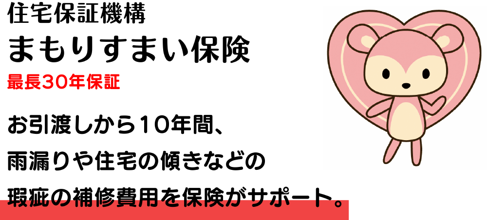 住宅保証機構「まもりすまい保険」