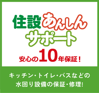 住設あんしんサポート（安心の10年保証）